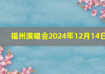 福州演唱会2024年12月14日