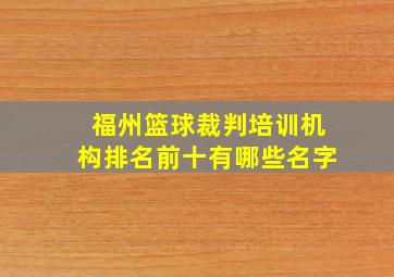 福州篮球裁判培训机构排名前十有哪些名字