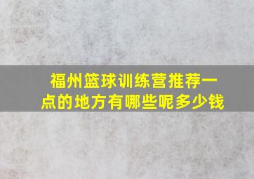 福州篮球训练营推荐一点的地方有哪些呢多少钱