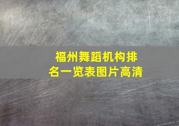 福州舞蹈机构排名一览表图片高清