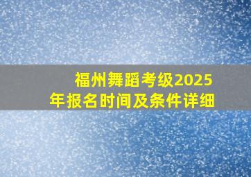 福州舞蹈考级2025年报名时间及条件详细