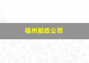 福州船政公司