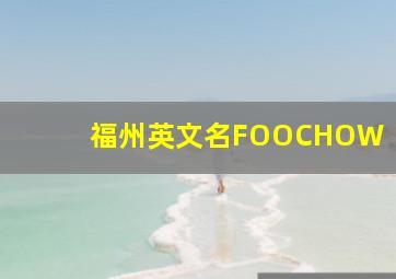 福州英文名FOOCHOW