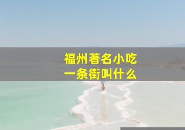 福州著名小吃一条街叫什么