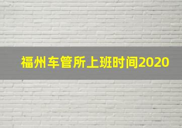 福州车管所上班时间2020