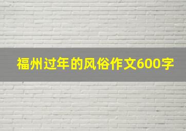 福州过年的风俗作文600字