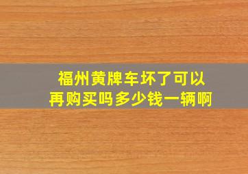 福州黄牌车坏了可以再购买吗多少钱一辆啊