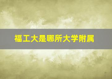 福工大是哪所大学附属