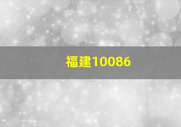 福建10086