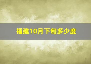 福建10月下旬多少度