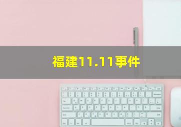 福建11.11事件