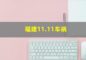 福建11.11车祸