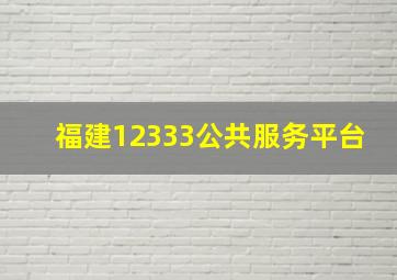 福建12333公共服务平台