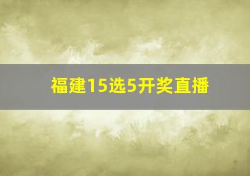 福建15选5开奖直播