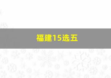 福建15选五