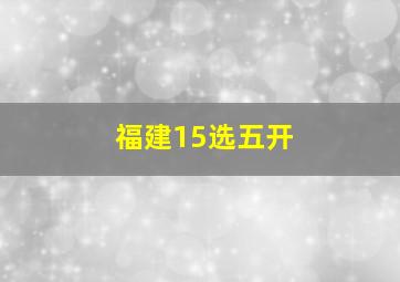 福建15选五开