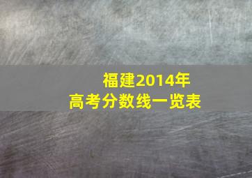 福建2014年高考分数线一览表