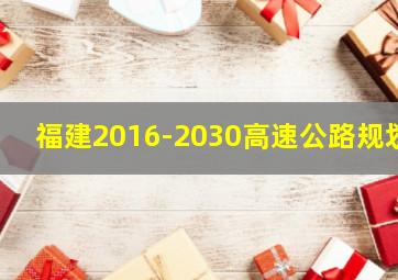 福建2016-2030高速公路规划