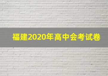 福建2020年高中会考试卷