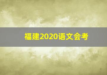 福建2020语文会考