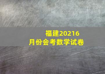 福建20216月份会考数学试卷