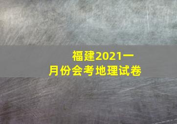 福建2021一月份会考地理试卷