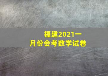 福建2021一月份会考数学试卷