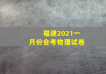 福建2021一月份会考物理试卷