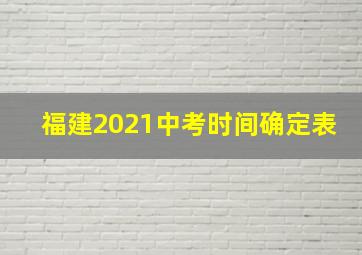 福建2021中考时间确定表