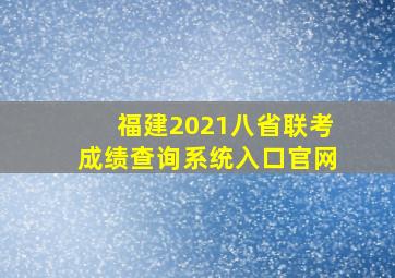 福建2021八省联考成绩查询系统入口官网