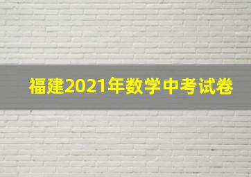 福建2021年数学中考试卷