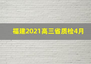 福建2021高三省质检4月