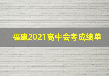 福建2021高中会考成绩单