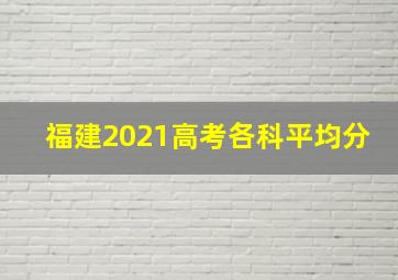 福建2021高考各科平均分