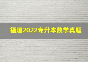 福建2022专升本数学真题