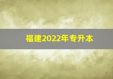 福建2022年专升本