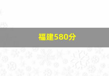 福建580分