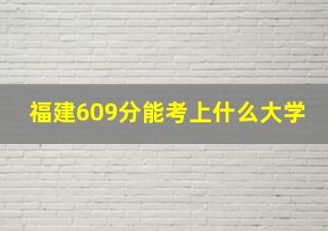 福建609分能考上什么大学