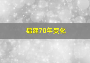 福建70年变化