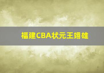 福建CBA状元王翊雄