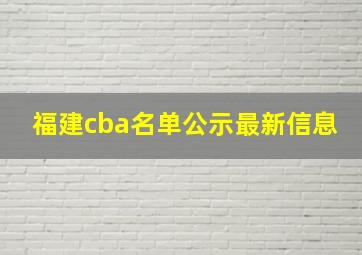 福建cba名单公示最新信息