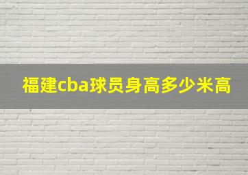 福建cba球员身高多少米高