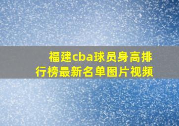 福建cba球员身高排行榜最新名单图片视频