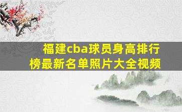 福建cba球员身高排行榜最新名单照片大全视频