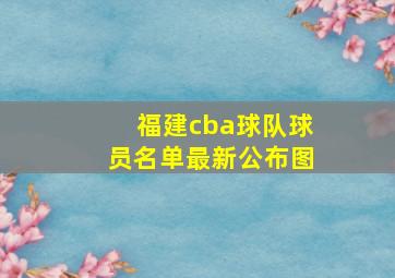 福建cba球队球员名单最新公布图