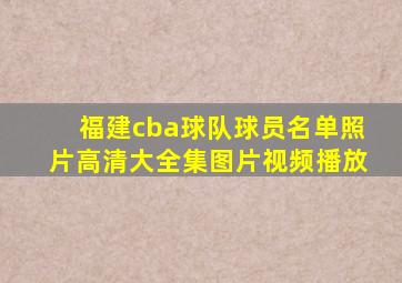 福建cba球队球员名单照片高清大全集图片视频播放