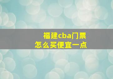 福建cba门票怎么买便宜一点