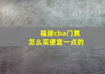 福建cba门票怎么买便宜一点的