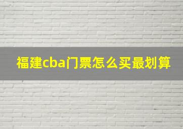 福建cba门票怎么买最划算