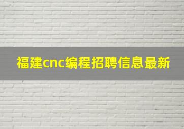 福建cnc编程招聘信息最新